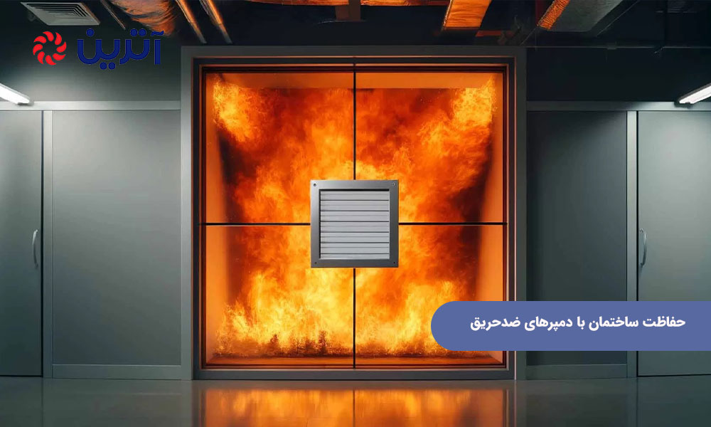 حفاظت ساختمان با دمپرهای ضدحریق