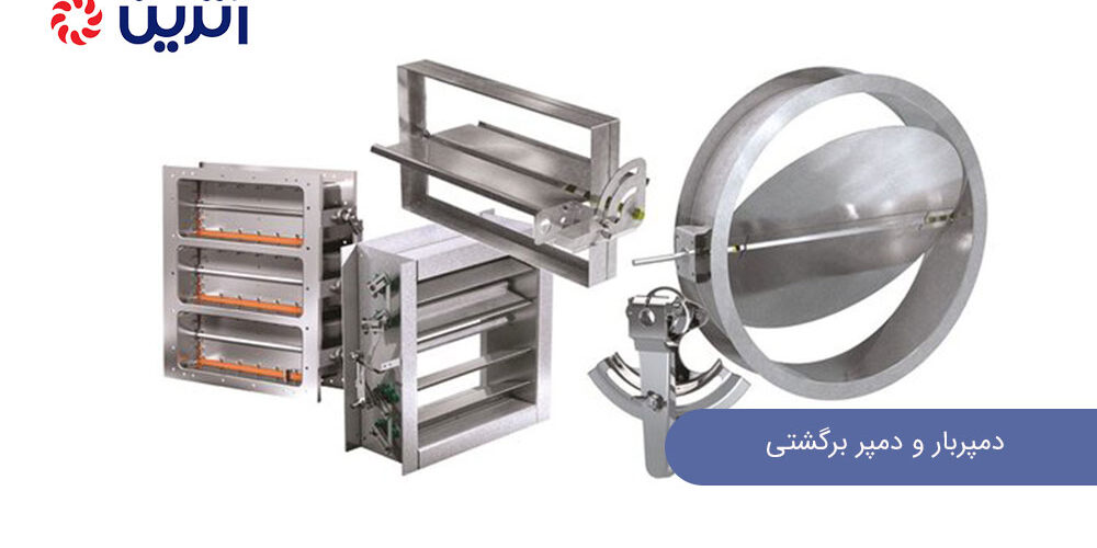 دمپربار و دمپر برگشتی
