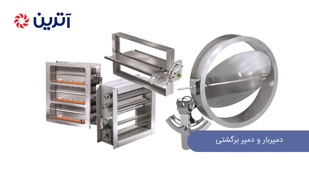 دمپربار و دمپر برگشتی