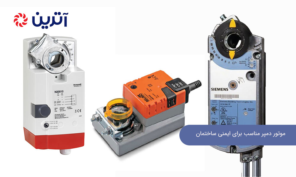 موتور دمپر مناسب برای ایمنی ساختمان