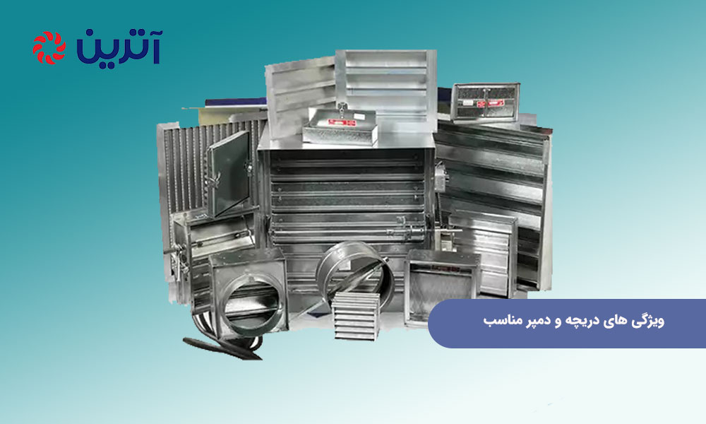 ویژگی های دریچه و دمپر مناسب