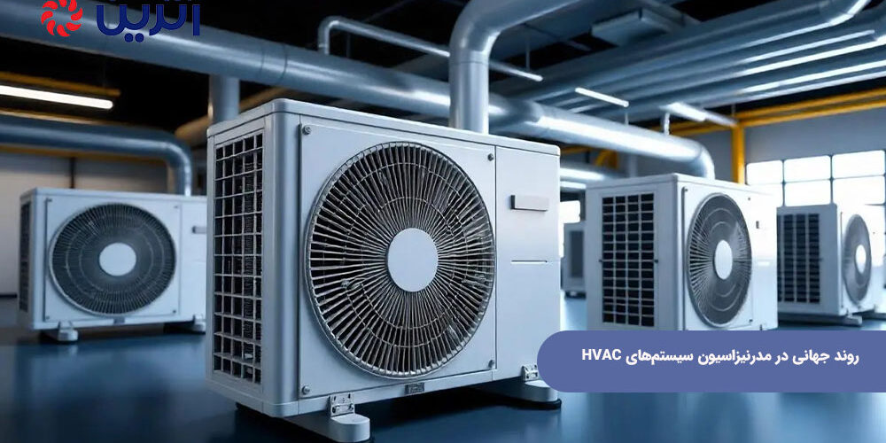 روند جهانی در مدرنیزاسیون سیستمهای HVAC