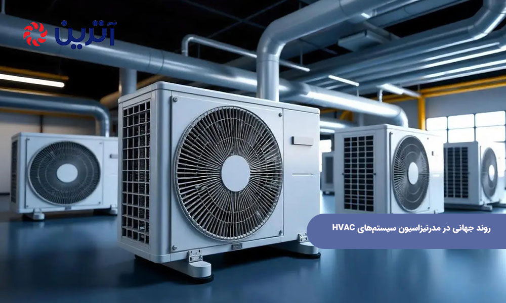روند جهانی در مدرنیزاسیون سیستم‌های HVAC
