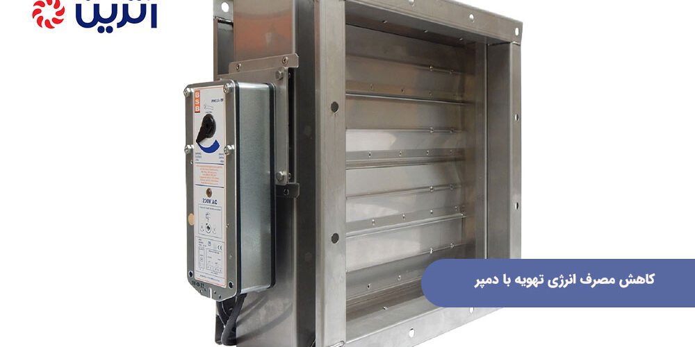 کاهش مصرف انرژی تهویه با دمپر