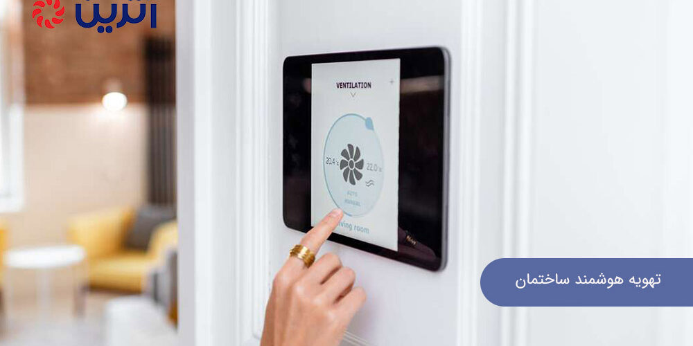 تهویه هوشمند ساختمان
