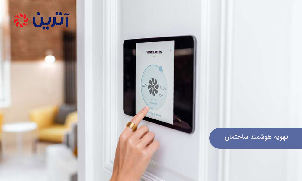 تهویه هوشمند ساختمان