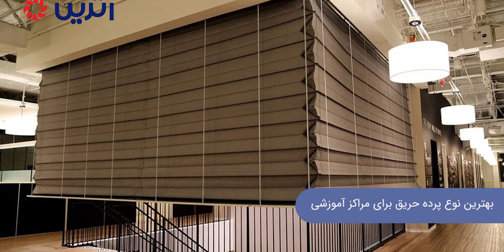 بهترین نوع پرده حریق برای مراکز آموزشی