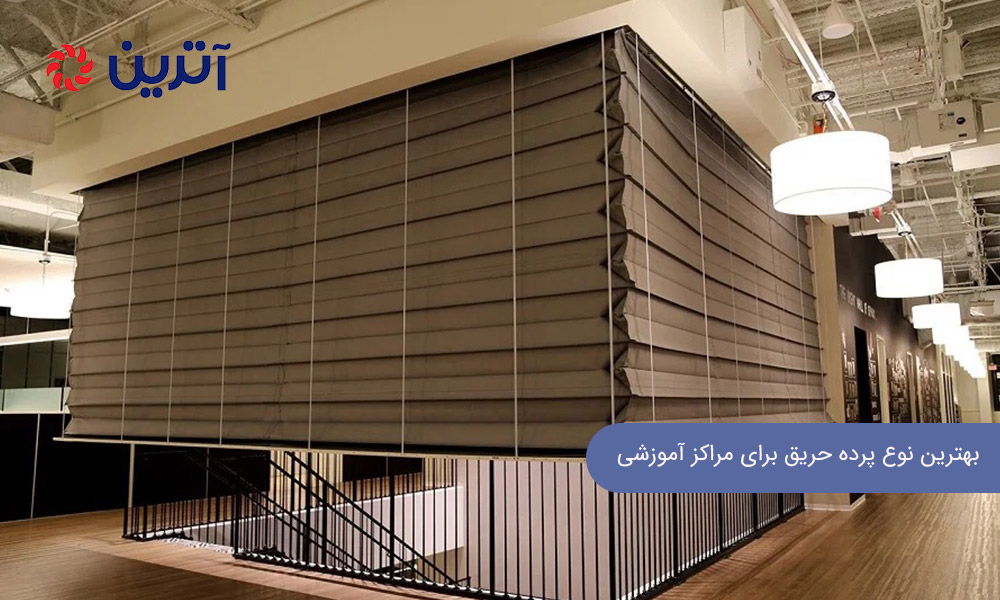 بهترین نوع پرده حریق برای مراکز آموزشی