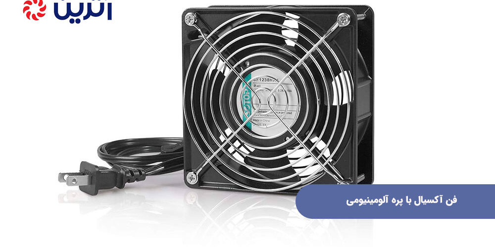 فن آکسیال با پره آلومینیومی