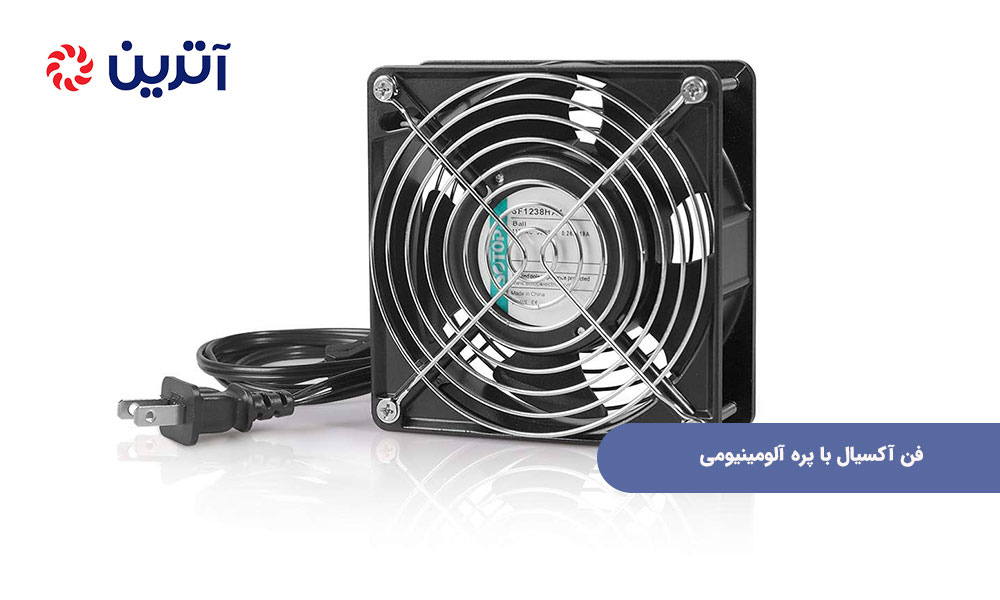 فن آکسیال با پره آلومینیومی یا پلاستیکی