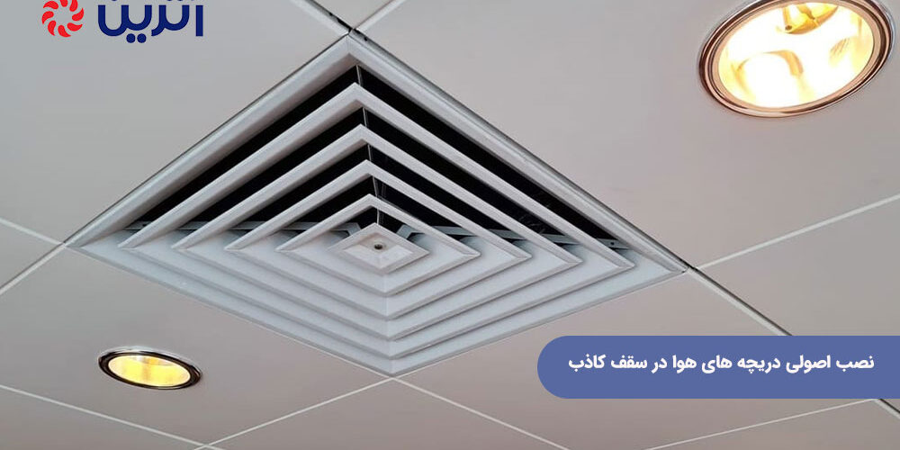 نصب اصولی دریچه های هوا در سقف کاذب