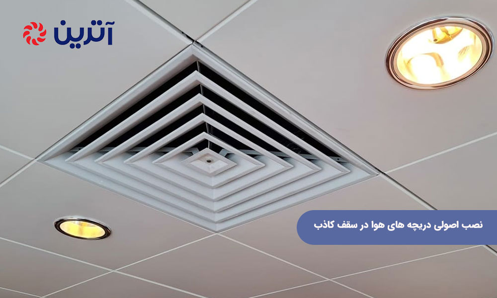 نصب اصولی دریچه های هوا در سقف کاذب