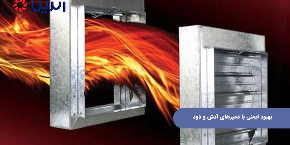 بهبود ایمنی با دمپرهای آتش و دود