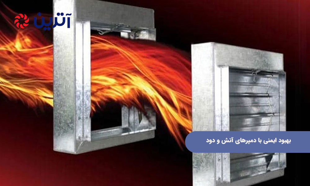 بهبود ایمنی با دمپرهای آتش و دود