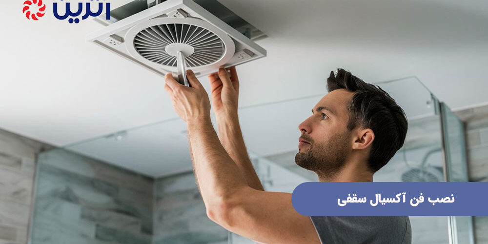 نصب فن آکسیال سقفی