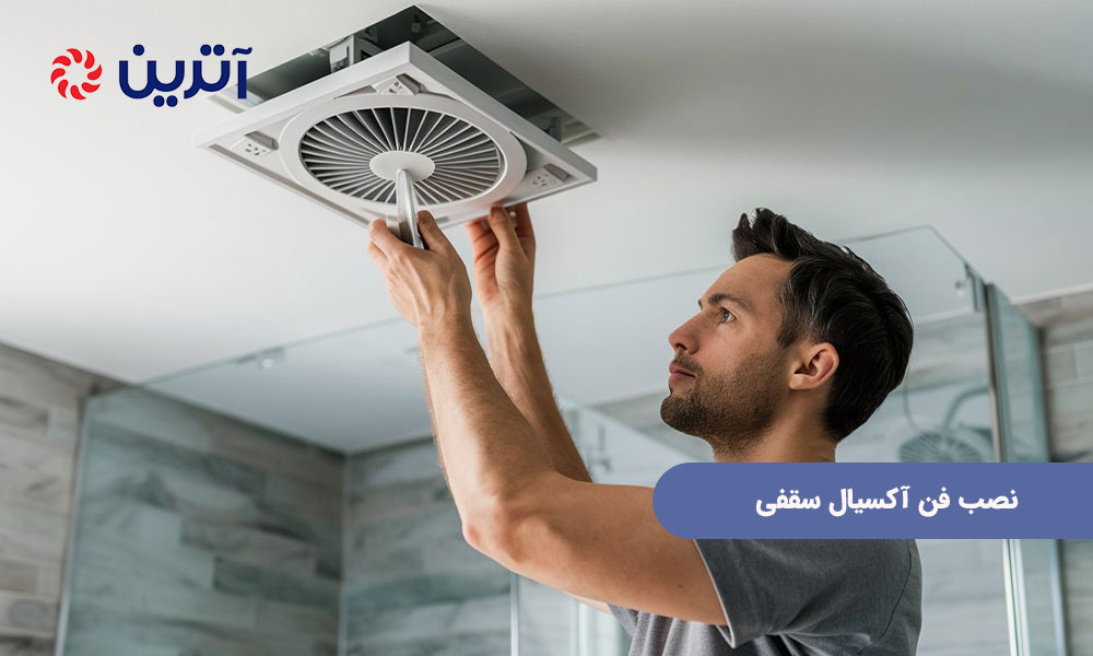 نصب فن آکسیال سقفی