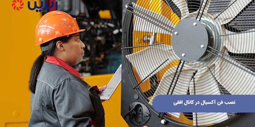 نصب فن آکسیال در کانال افقی