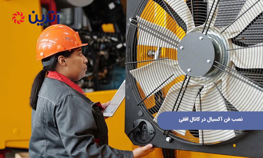 نصب فن آکسیال در کانال افقی