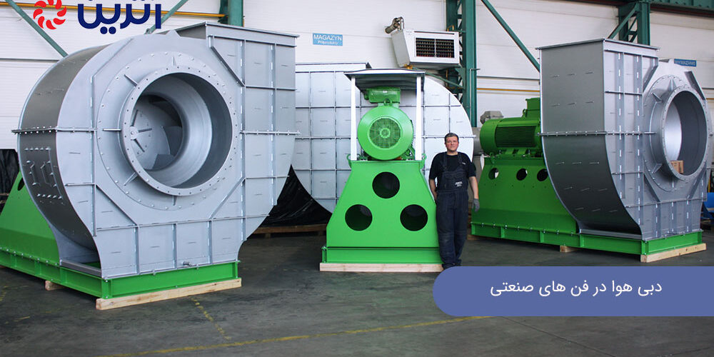 دبی هوا در فن های صنعتی