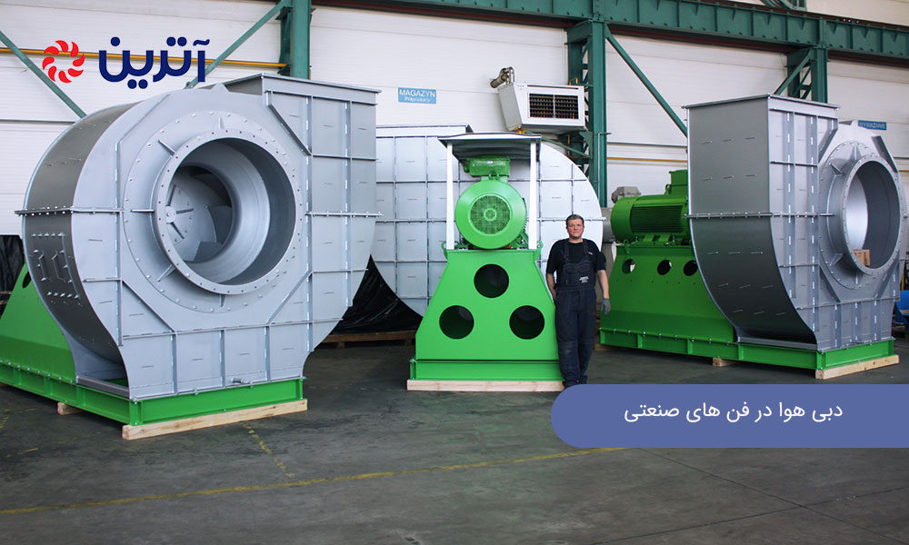 دبی هوا در فن های صنعتی