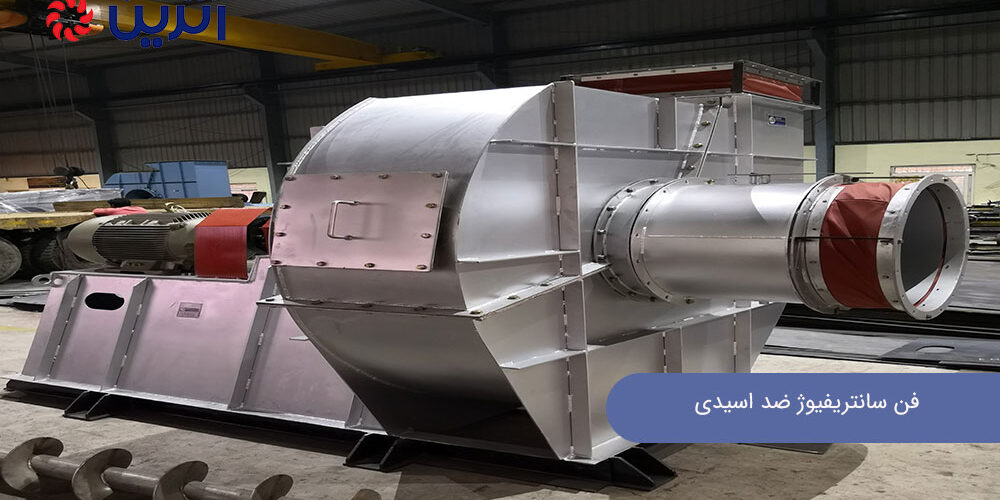 فن سانتریفیوژ ضد اسیدی