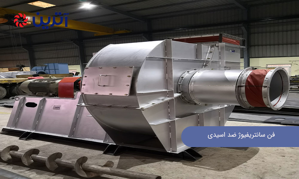 فن سانتریفیوژ ضد اسیدی