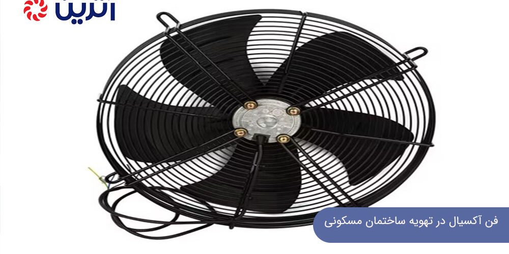 فن آکسیال در تهویه ساختمان مسکونی