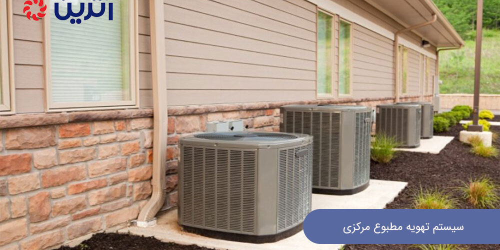 سیستم تهویه مطبوع مرکزی
