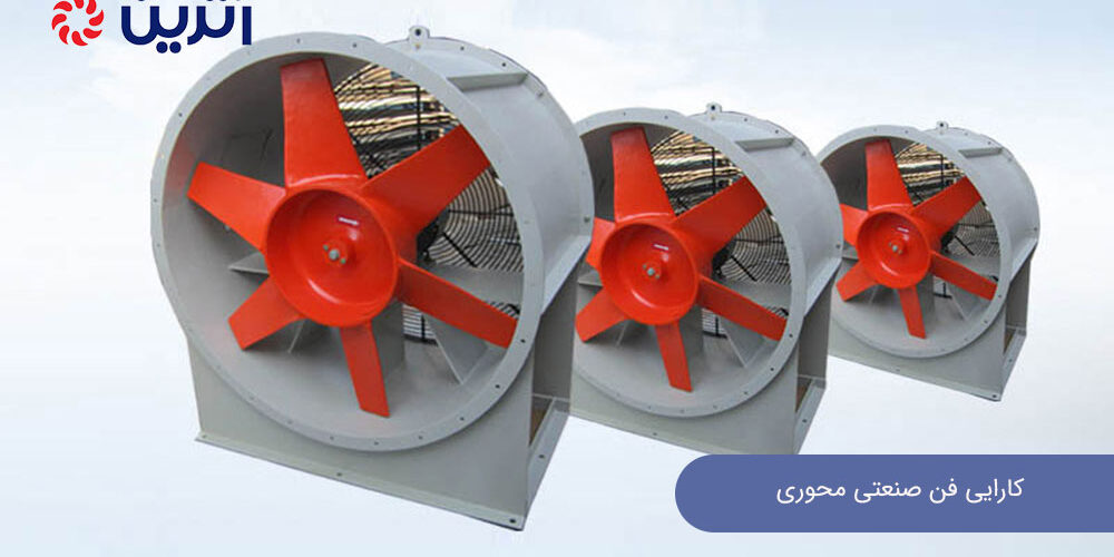 کارایی فن صنعتی محوری