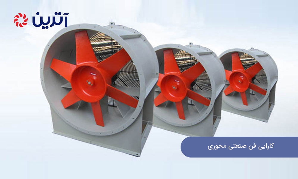 کارایی فن صنعتی محوری