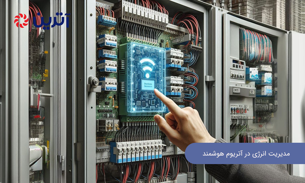 مدیریت انرژی در آتریوم هوشمند