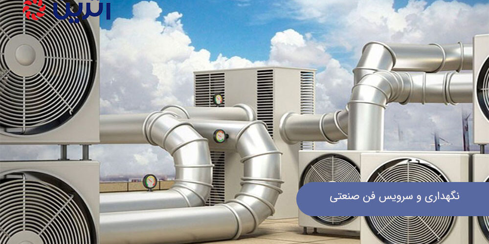 نگهداری و سرویس فن صنعتی نکاتی برای افزایش طول عمر