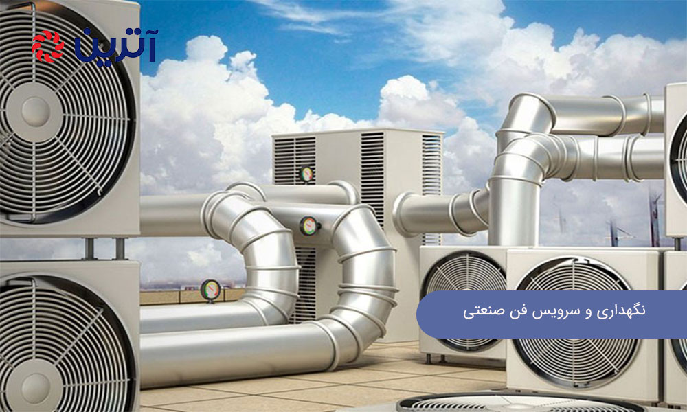 نگهداری و سرویس فن صنعتی نکاتی برای افزایش طول عمر