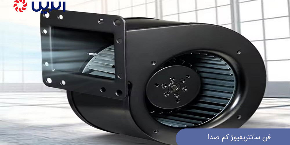 فن سانتریفیوژ کم صدا