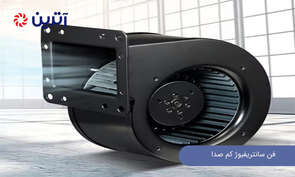 فن سانتریفیوژ کم صدا