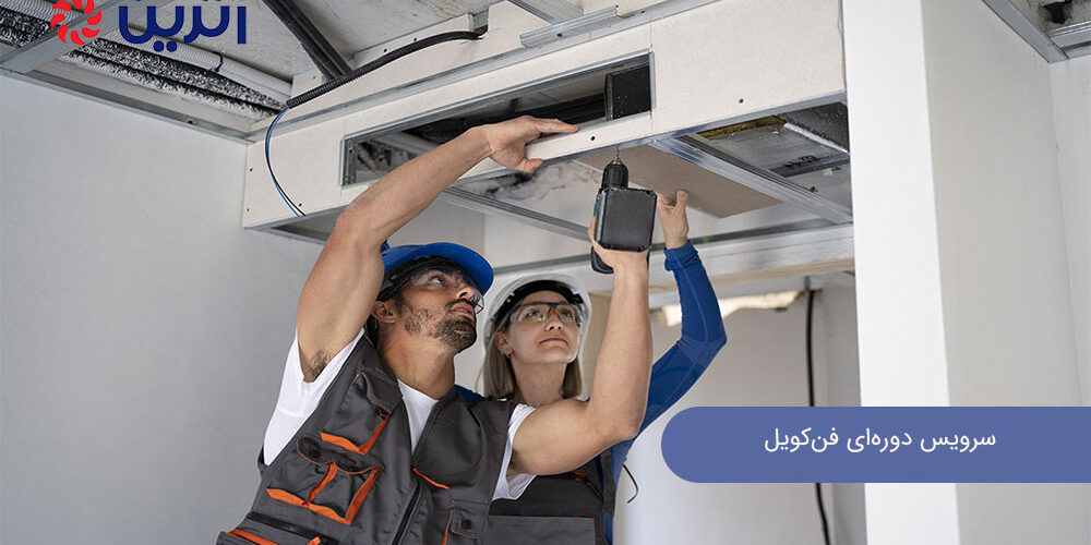 سرویس دوره‌ای فن کویل