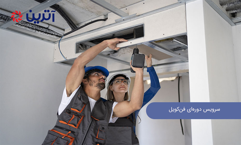 سرویس دوره‌ای فن کویل
