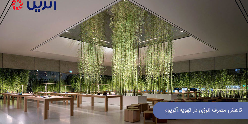 کاهش مصرف انرژی در تهویه آتریوم