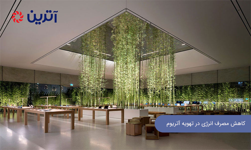 کاهش مصرف انرژی در تهویه آتریوم