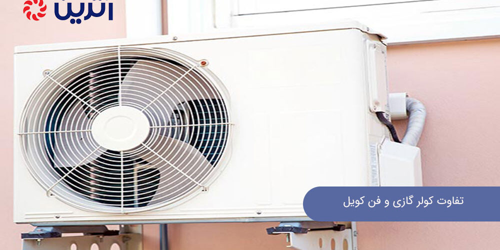 تفاوت هواساز و فن کویل