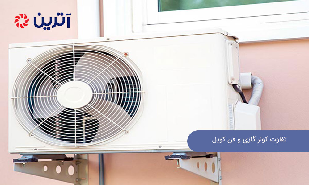 تفاوت هواساز و فن کویل