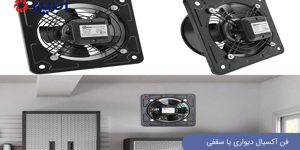 فن آکسیال دیواری یا سقفی