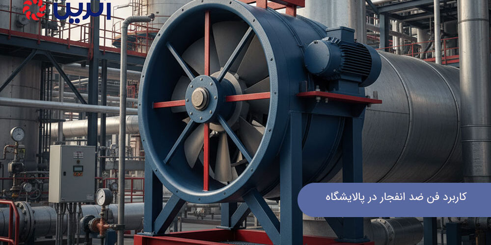 کاربرد فن ضد انفجار در پالایشگاه