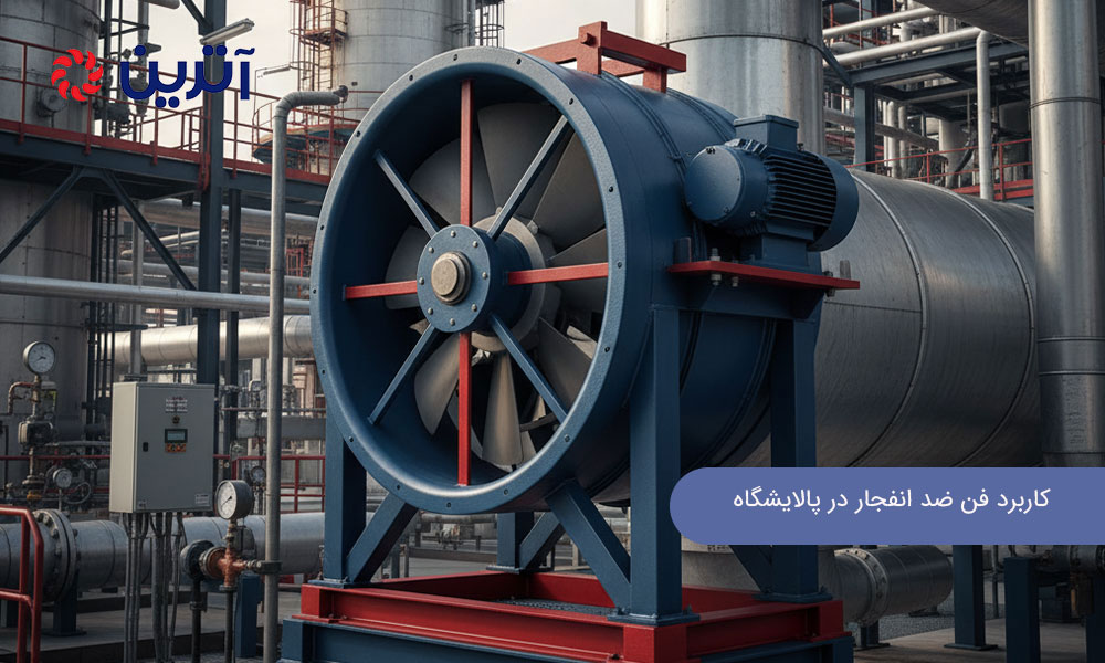 کاربرد فن ضد انفجار در پالایشگاه