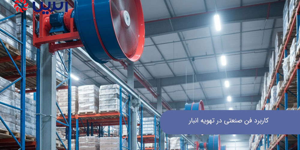 کاربرد فن صنعتی در تهویه انبار