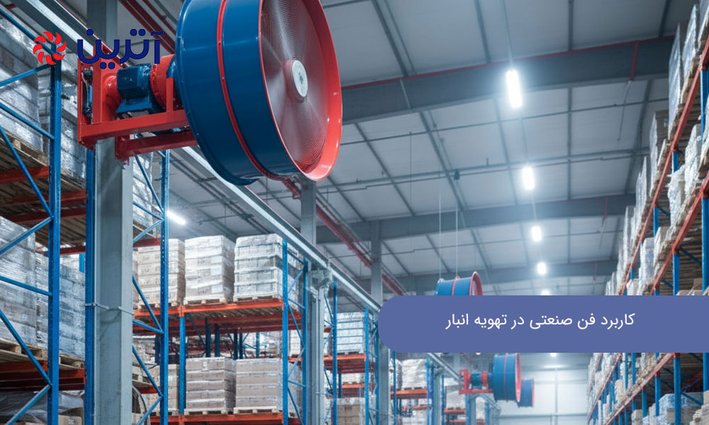 کاربرد فن صنعتی در تهویه انبارهای بزرگ و سردخانه‌ها