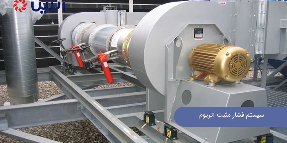 سیستم فشار مثبت آتریوم