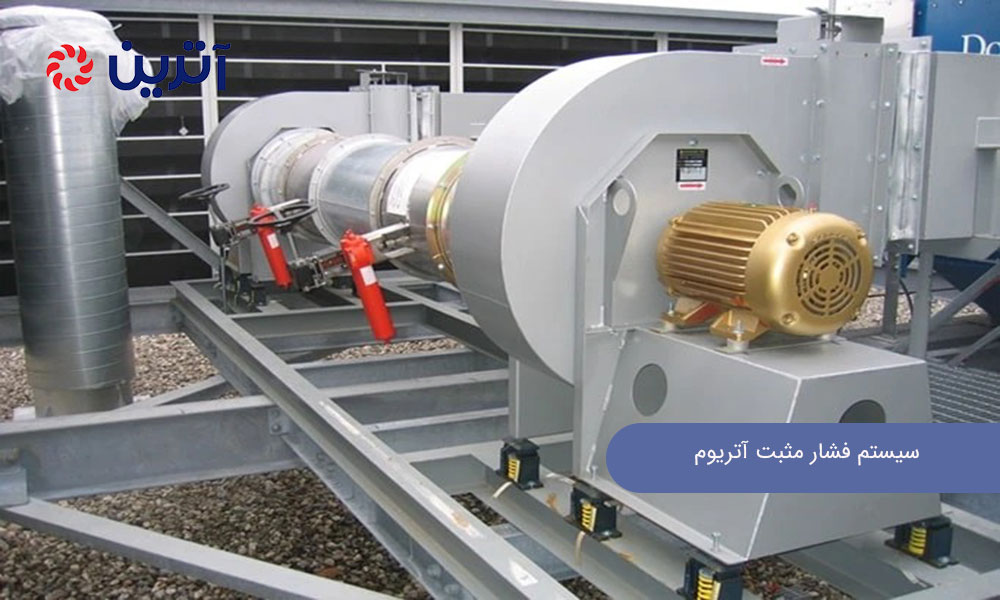 سیستم فشار مثبت آتریوم