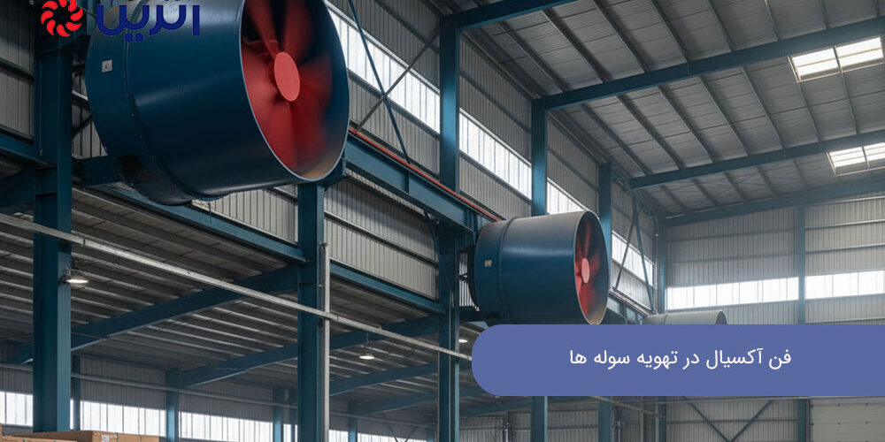 فن آکسیال در تهویه سوله ها