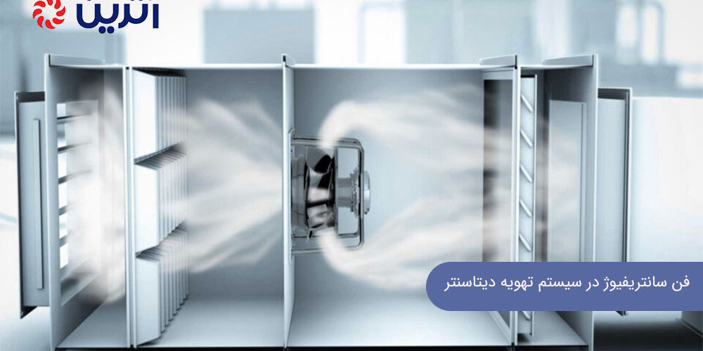 فن سانتریفیوژ در سیستم تهویه دیتاسنتر